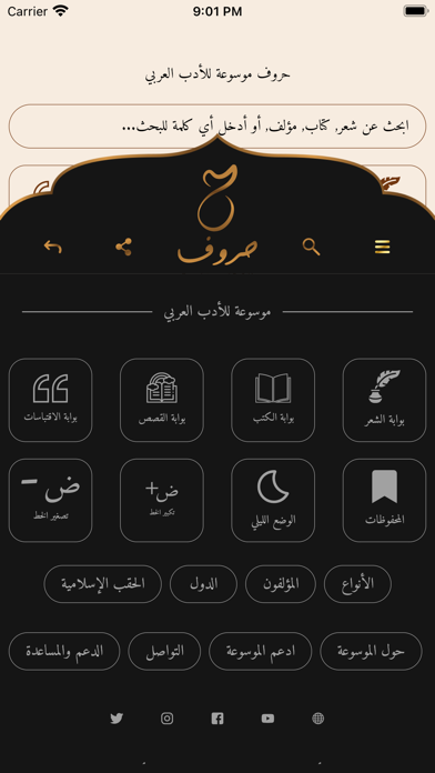 موسوعة حروف للأدب العربي Screenshot