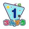 楽しい 小学校 1年生 算数(算数ドリル) icon