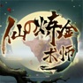Get 仙之炼金术师-从杂役弟子开始修真 for iOS, iPhone, iPad Aso Report