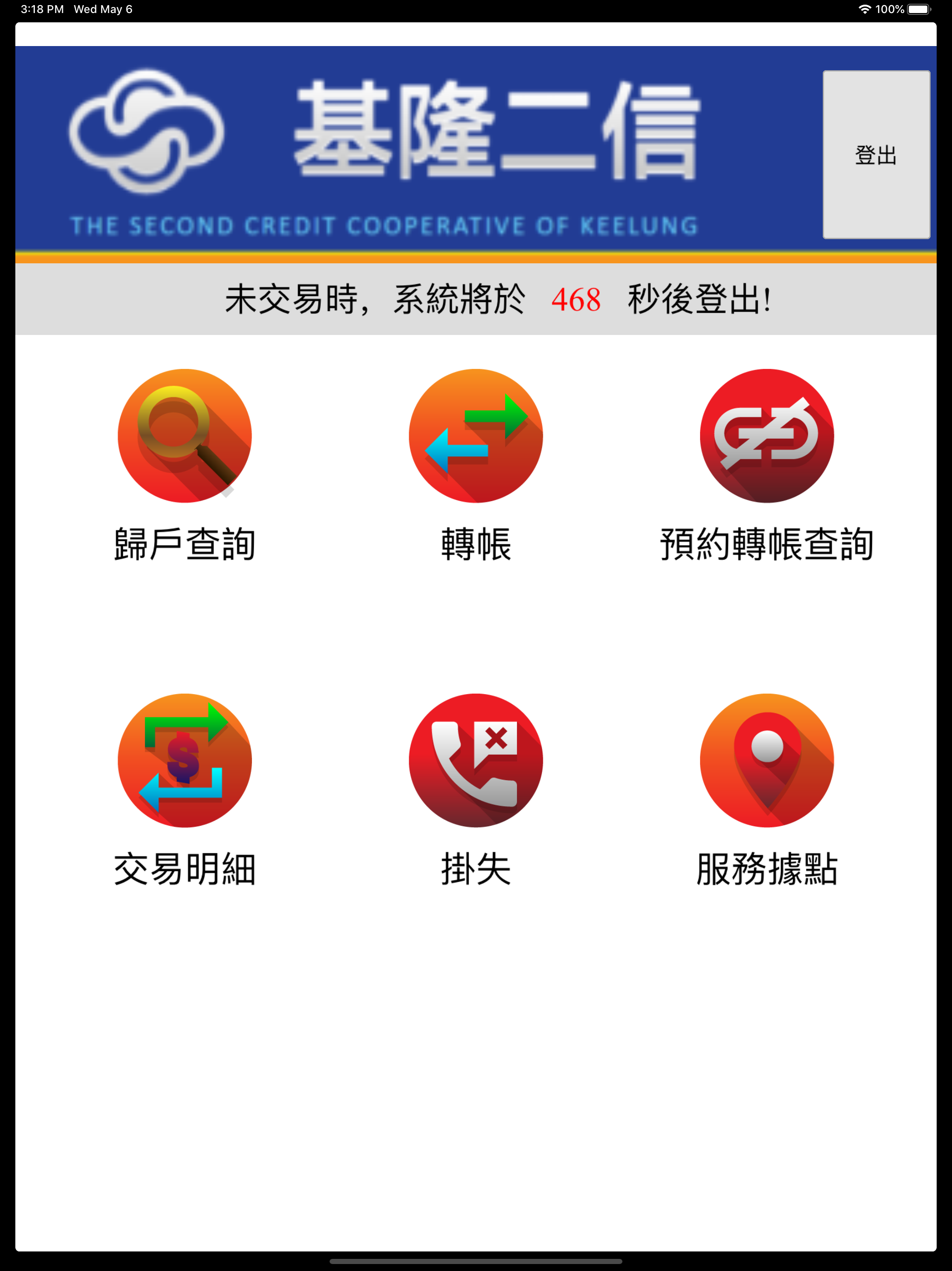 基隆二信網銀行動版