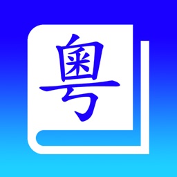 粵音字典