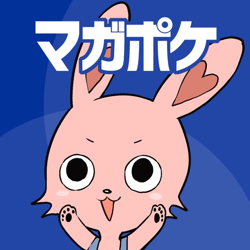 マガポケ - 人気マンガが毎日楽しめるコミックアプリ