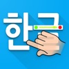 Write Hangul Korean Alphabets icon