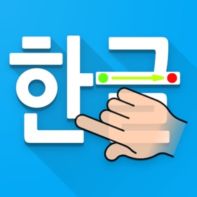 螢幕擷取畫面 (5) Write Hangul Korean Alphabets