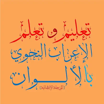تعلم الإعراب بالألوان Cheats
