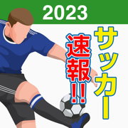 サッカー速報