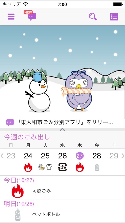 東大和市ごみ分別アプリ