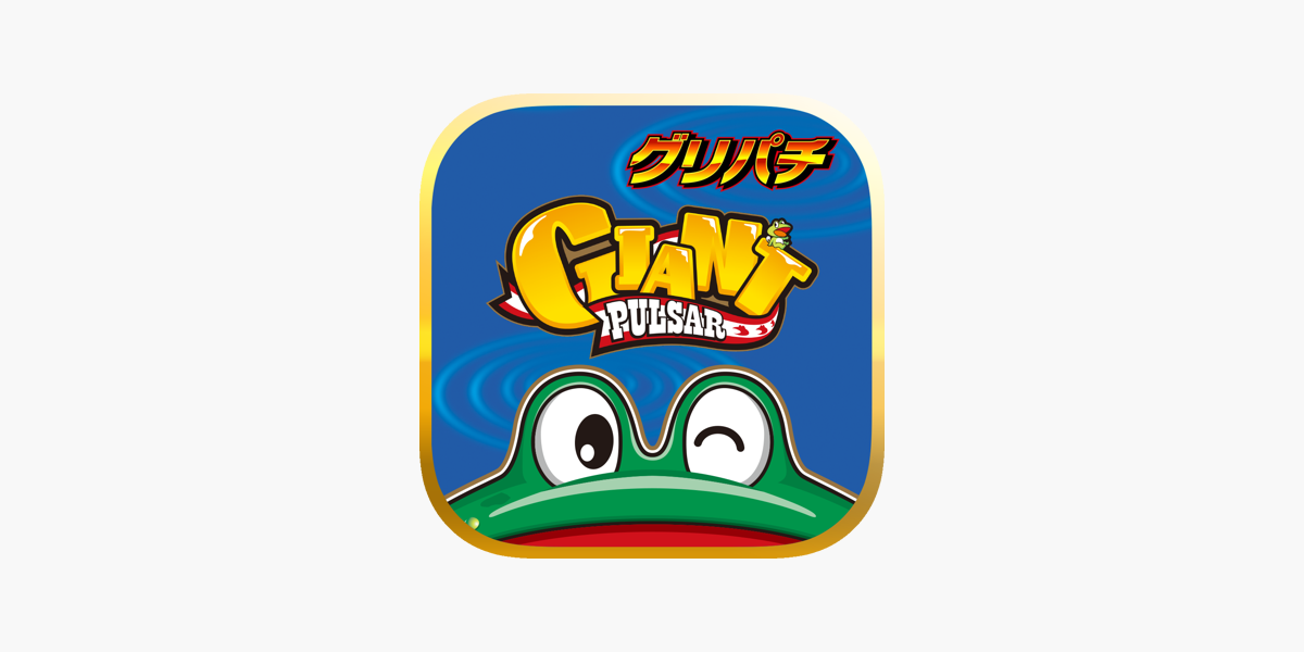 グリパチ]ジャイアントパルサー」をApp Storeで