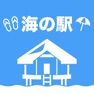 Get 海の駅 for iOS, iPhone, iPad Aso Report