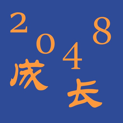 2048-成长益智单机游戏 iOS App