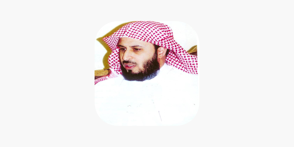 سعد الغامدي مصحف كامل -Saad Al Ghamidi Quran MP3 on the App Store