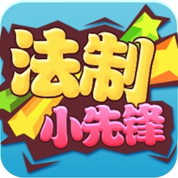 法制小先锋