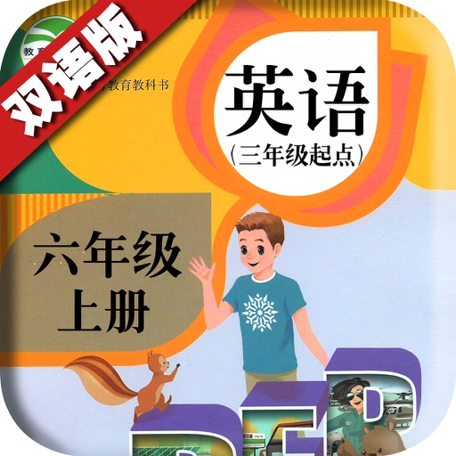 PEP人教版 - 六年级上册小学英语点读机