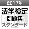 2017年 法学検定試験問題集 スタンダード<中級>コース