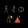 天才の壁は越えられない - 脳トレ謎解きIQクイズアプリ