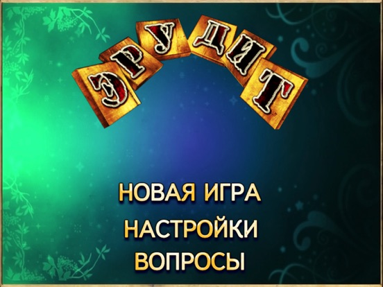 Эpудит для iPad