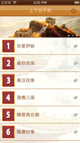 Game screenshot 中华上下五千年(有声) apk