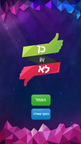 Game screenshot כן או לא - משחק האמת mod apk