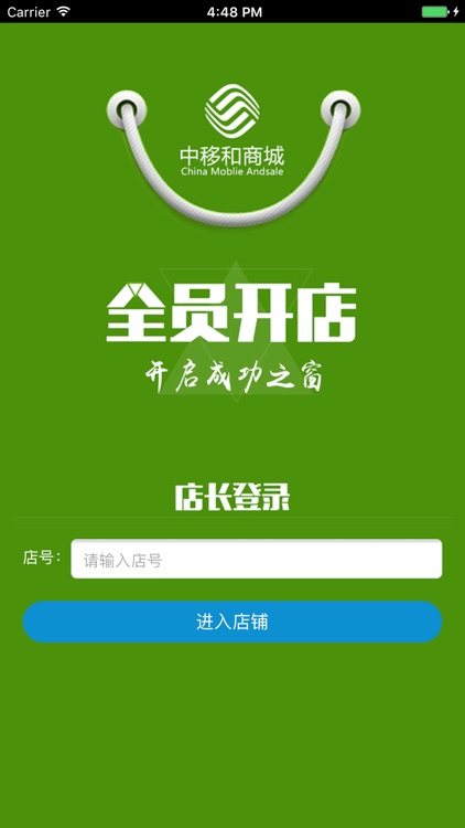 中移和商城店长版