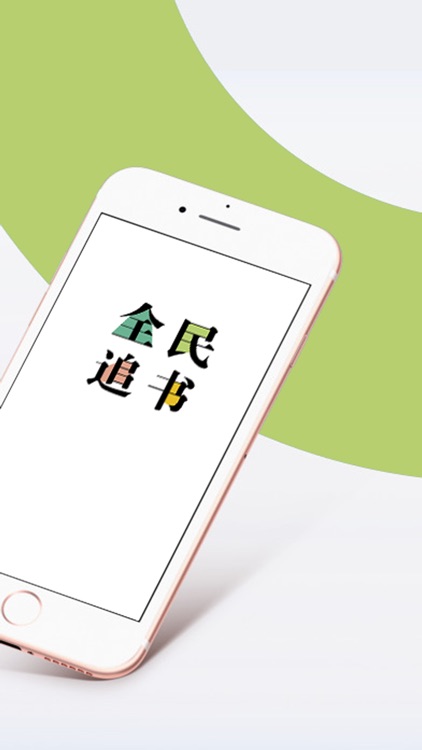 全民追书-小说阅读软件