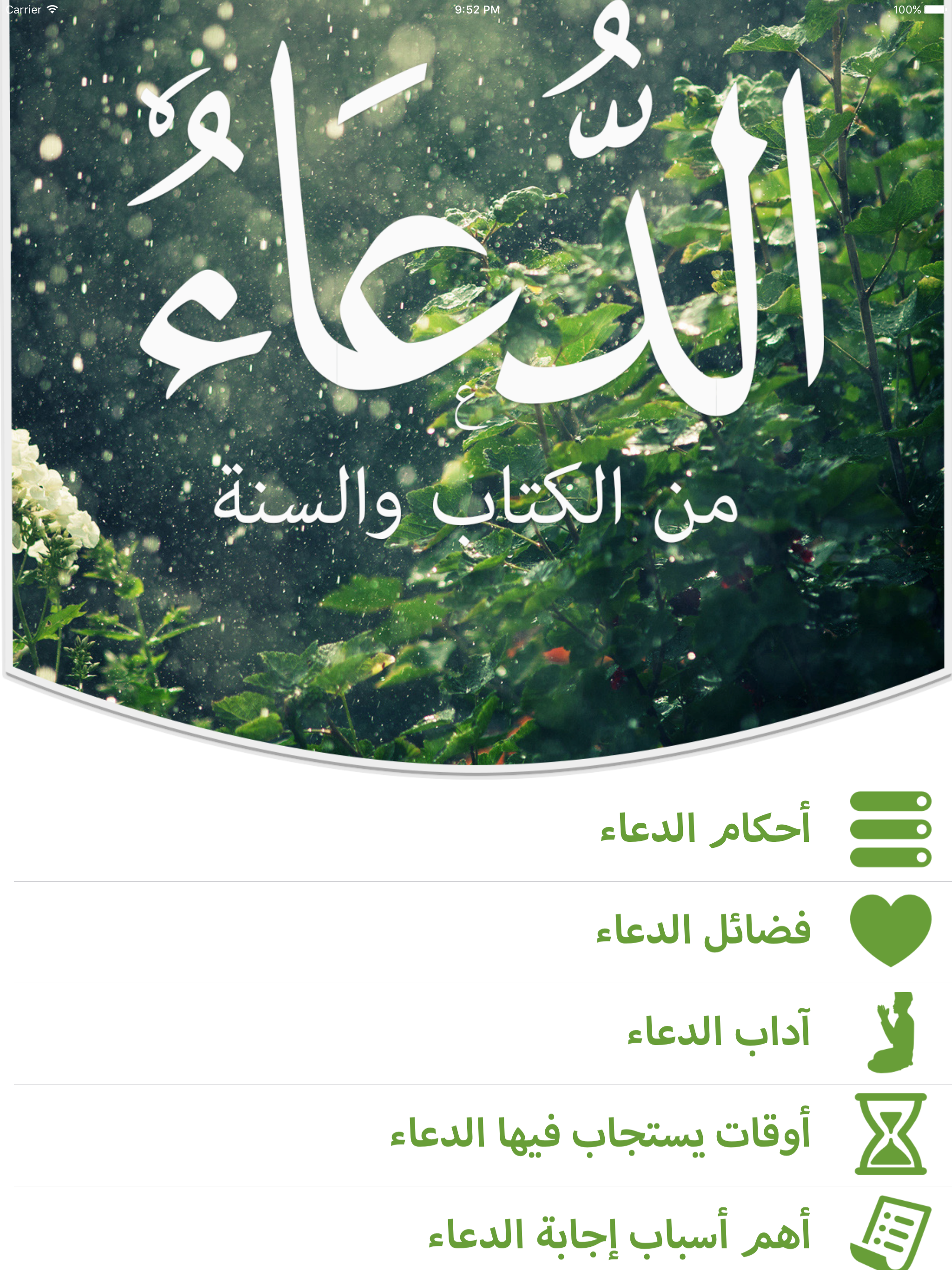 الدعاء من الكتاب والسنـة