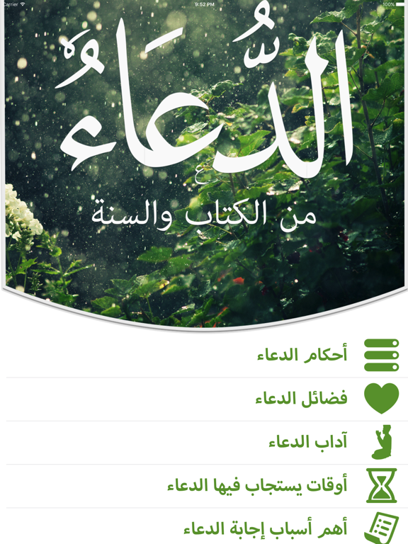Screenshot #4 pour الدعاء من الكتاب والسنـة