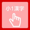 小学１年漢字練習帳 - iPadアプリ