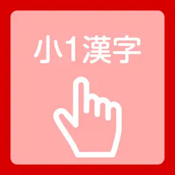 First grade kanji practice book app icon