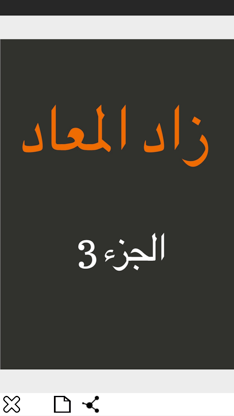 كتاب زاد المعاد screenshot 2