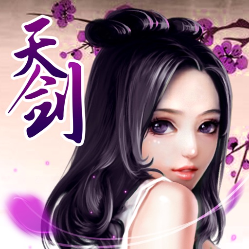 天剑诀初章-经典回合制单机rpg手游 iOS App