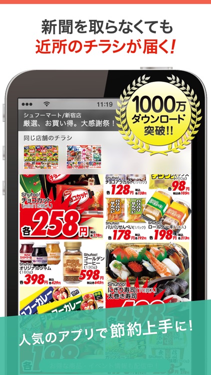 シュフーチラシアプリでお買い物 お得で便利