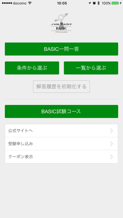 インターネット検定BASIC2017学習用アプリ