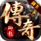 《御龙传奇》是一款魔幻题材的经典传奇战斗手游;丰富的PVE和PVP玩法,全自由化的PK,激烈刺激的对抗,更加真实的打斗效果,秉承经典的同时,也让它们更具特色;嗜血PK、沙城争霸、酷炫坐骑、超级BOSS、新式副本等应有尽有;与你一起回味精彩的御龙传奇世界!
