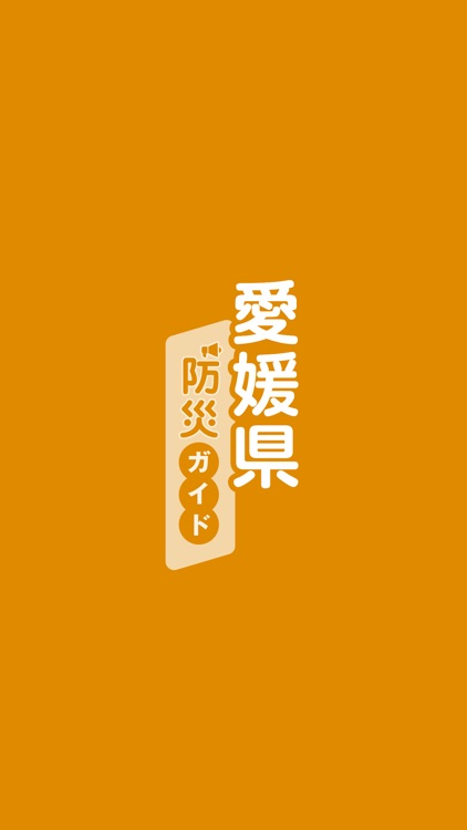 愛媛県防災ガイド