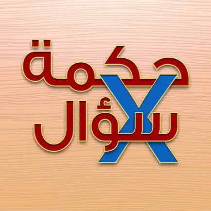 حكمة في سؤال - تحدى نفسك Читы