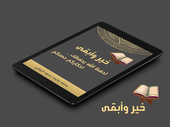 خير وأبقى iPad screenshot