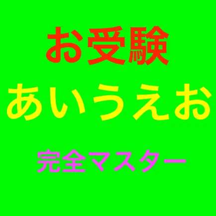 お受験 あいうえお 完全マスター Читы