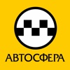 Автосфера Такси