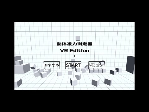 動体視力測定器 VR Editionのおすすめ画像1