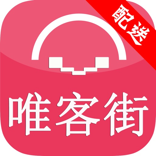 唯客街配送端 icon