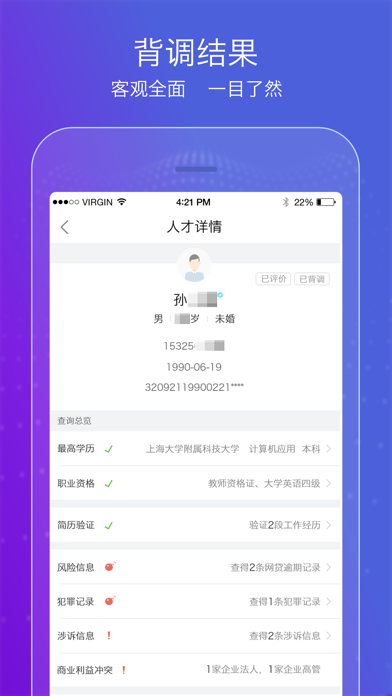 靠谱背调：极速在线背景调查平台 screenshot 3