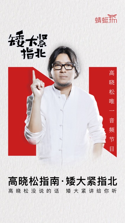 蜻蜓FM收音机 - 高晓松矮大紧指北