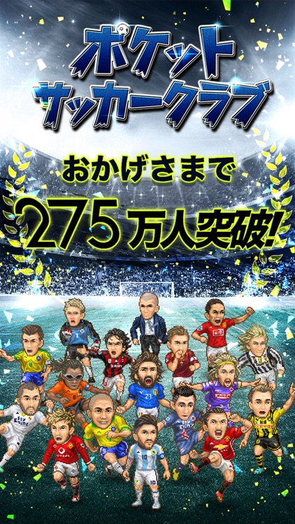 ポケットサッカークラブ【戦略シミュレーション ポケサカ】 screenshot-0