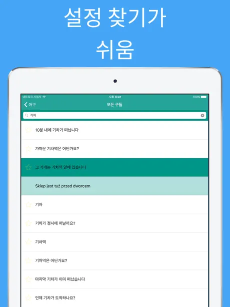 배우는 폴란드어 - 폴란드어 회화 - 단어 및 숙어 - 한국어 폴란드어 번역기 - 여행하기