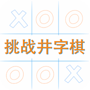 挑战井字棋