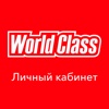 World Class Личный Кабинет