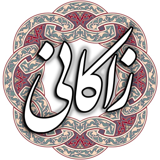 عبید زاکانی icon