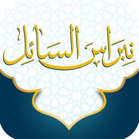 螢幕擷取畫面 (3) نبراس السائل