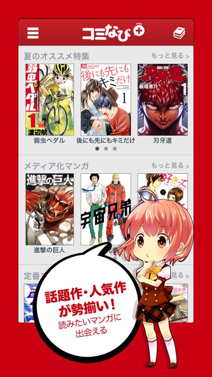 コミなび+ 最新人気マンガが読めるコミックストア(コミなびぷらす)