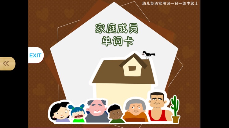 宝宝英语家庭篇-abc亲子口语早教启蒙游戏 screenshot-4